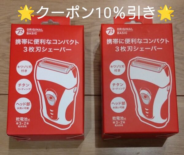 【未使用】携帯用 シェーバー 2個