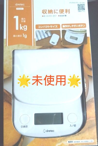 【未使用】デジタルスケール 1kg