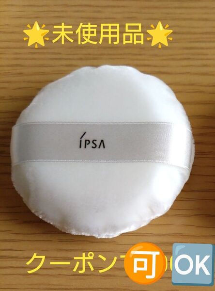 【クーポンOK】イプサ パフ 1個