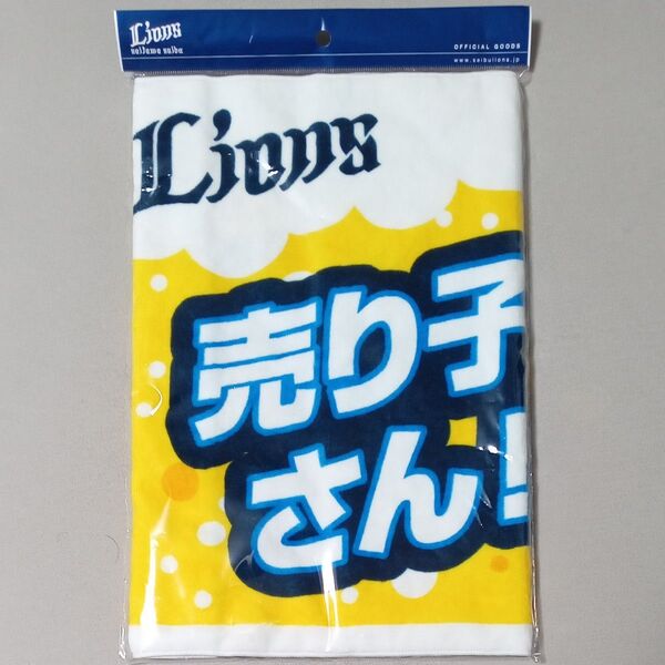 埼玉西武ライオンズ フェイスタオル 売り子さん!ビールお願いします。