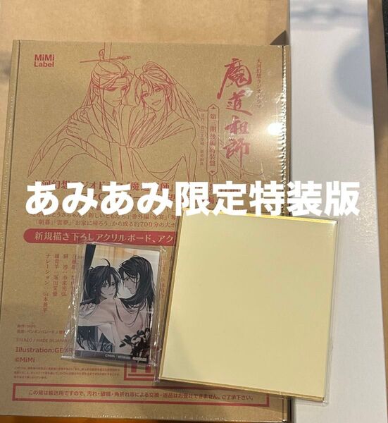 あみあみ限定 大河幻想ラジオドラマ魔道祖師 第三期 後編 特装盤 ドラマCD