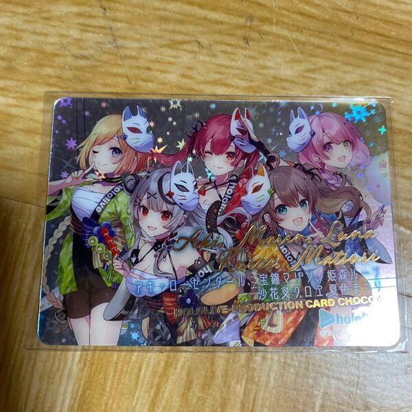 ホロライブ ホロプロチョコ カードレア