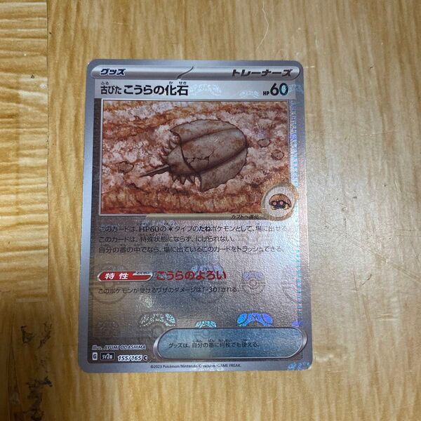 ポケモンカード 古びたこうらの化石 マスボミラー
