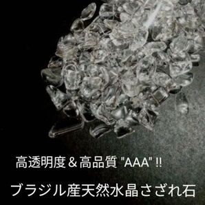 ブラジル産高透明度&高品質AAA水晶さざれ石 500g クリスタルチップ