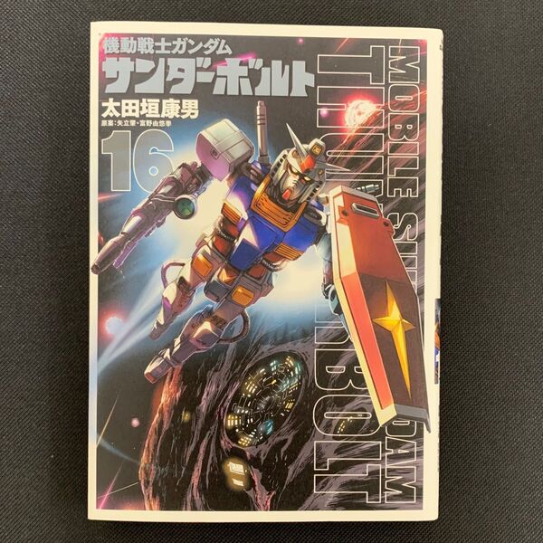 機動戦士ガンダム サンダーボルト 16