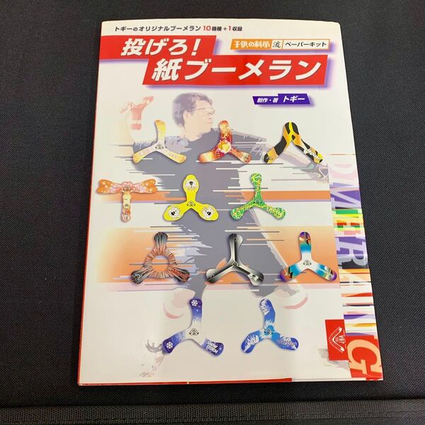 投げろ!紙ブーメラン 子供の科学流ペーパーキット 工作 ペーパークラフト 作成キット