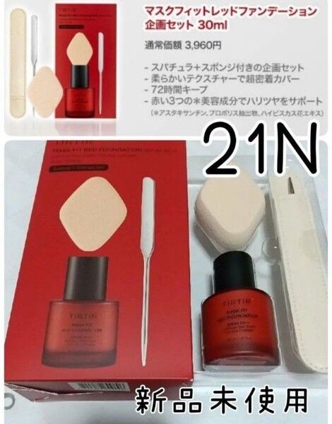TIRTIR (ティルティル) マスクフィットレッドファンデーション 企画セット 新品未使用