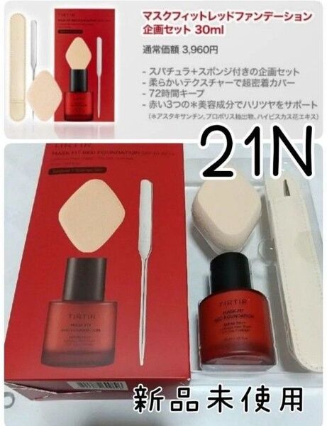 TIRTIR (ティルティル) マスクフィットレッドファンデーション 企画セットファンデーション本品+専用スパチュラ+専用スポンジ