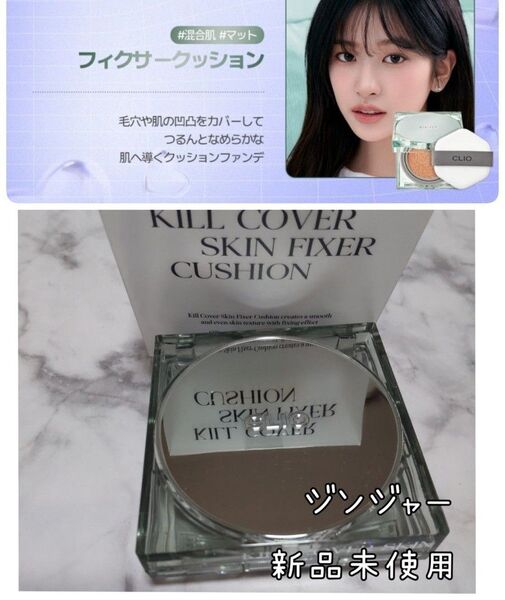 残りわずか★クリオ キル カバー スキン フィクサー クッション