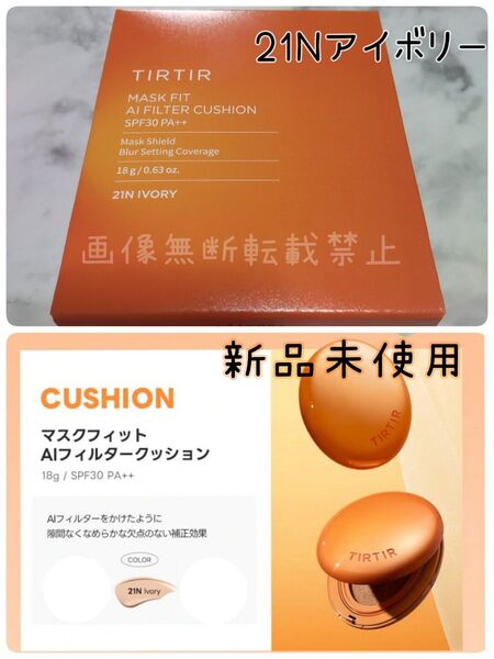 TIRTIR ティルティル マスクフィット AI フィルター クッション ファンデーション 18g