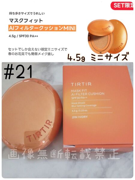 TIRTIR マスクフィット AIフィルタークッション MINI 21N IVORY