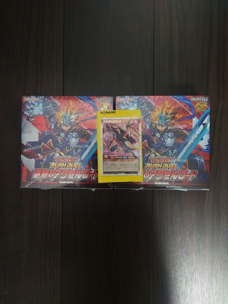 遊戯王 ラッシュデュエル 進撃のアクセルロードシュリンク付き2BOX、真紅動の撃速竜 オーバーラッシュレア 価格相談不可