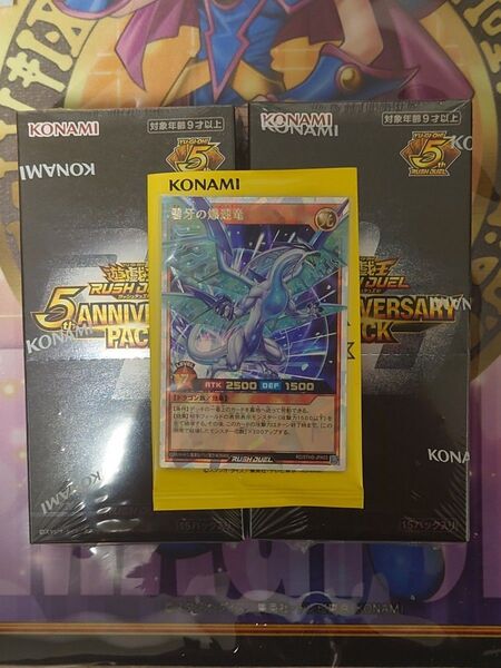 遊戯王 ラッシュデュエル5th ANNIVERSARY PACK 未開封2BOX、碧牙の爆速竜(オーバーラッシュレア)価格相談不可