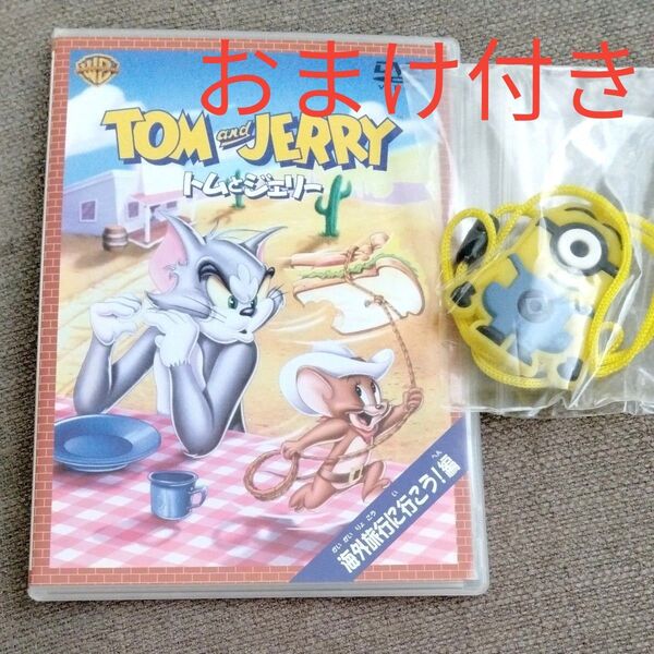 トムとジェリー DVD & おまけ付き (光るミニオンおもちゃ)