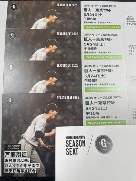 東京ドーム 5/24(土) 巨人vsヤクルト プレミアムラウンジ 1塁側 グランドウイング 4枚 横並び4席 5月24日