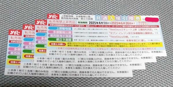 上野動物園、多摩動物公園、葛西臨海水族園、都立9庭園いずれか一箇所 入場無料券 4枚 ③ 有効期間 6月30日まで +おりがみ