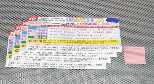 上野動物園、多摩動物公園、葛西臨海水族園、都立9庭園いずれか一箇所 入場無料券 4枚 有効期間 6月30日 おりがみ 1枚