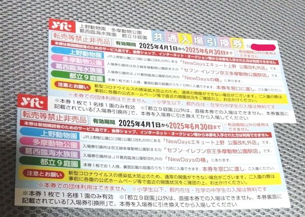 上野動物園、多摩動物公園、葛西臨海水族園、都立9庭園いずれか一箇所 入場無料券 2枚 ② 有効期間 6月30日まで 値下げ不可