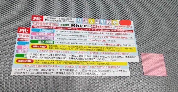 上野動物園、多摩動物公園、葛西臨海水族園、都立9庭園いずれか一箇所 入場無料券 2枚② 有効期間 6月30日まで おりがみ 1枚