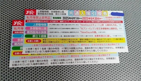 上野動物園、多摩動物公園、葛西臨海水族園、都立9庭園いずれか一箇所 入場無料券 2枚 ④ 有効期間 6月30日まで おりがみ