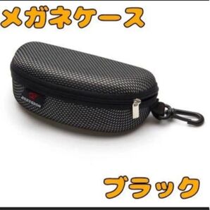 【新品未使用】 眼鏡 ケース 軽量 シンプル サングラス ブラック ハード メガネ 持ち運び 黒 コンパクト