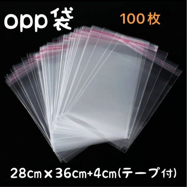 【新品未使用】 人気商品! OPP袋 100枚 ラッピング 透明袋 B4サイズ 梱包 両面テープ付き 梱包資材 防水対策