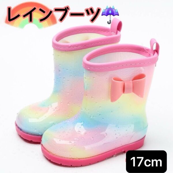 【新品未使用】 長靴 レインブーツ キッズ 雨具 子供用 通園 通学 レインボー リボン 18cm