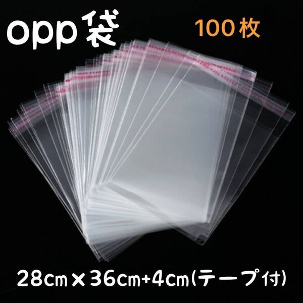 【新品未使用】 OPP袋 透明袋 透明封筒 梱包資材 宅配 B4 100枚入 両面テープ付き