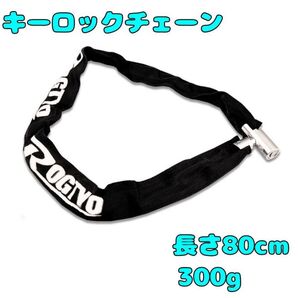 【新品未使用】 自転車 チェーンロック バイク 盗難防止 ロードバイク チェーン 鍵 ロック 黒 キーロック