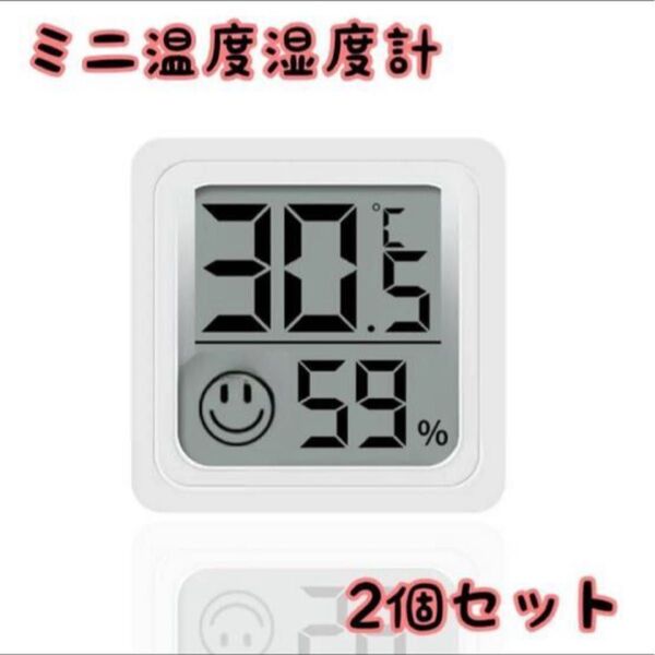 【新品未使用】 コンパクト 湿度計 デジタル温湿度計 室内 正確 ミニ 熱中症 オフィス 2個セット