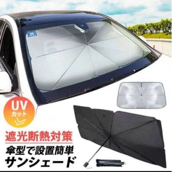 【新品未使用】 サンシェード フロント用 日除け 目隠し 日よけ 車 L コンパクト 140×80cm カー用品 サンシェイド
