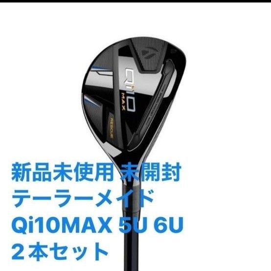 新品未使用 未開封 テーラーメイド Qi10 MAX 5U 6U ディアマナブルーTM60 R 2本セット純正ヘッドカバー付き