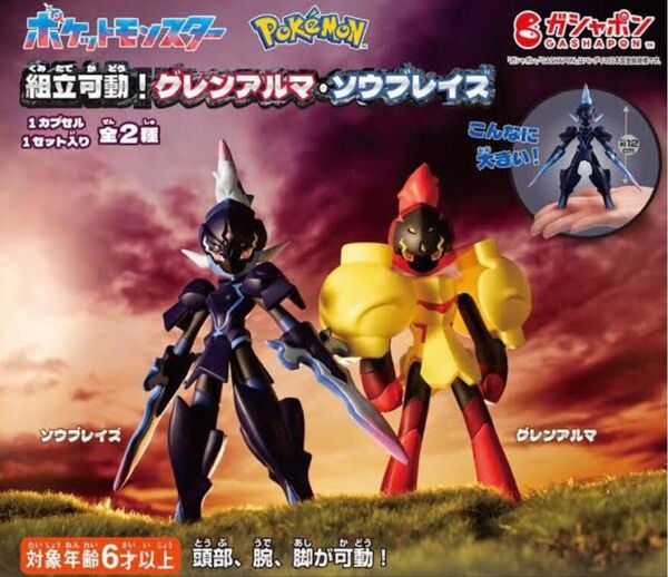 プレミアムガシャポン ポケットモンスター 組立可動!グレンアルマ・ソウブレイズ 全2種セット ポケモン ガチャポン