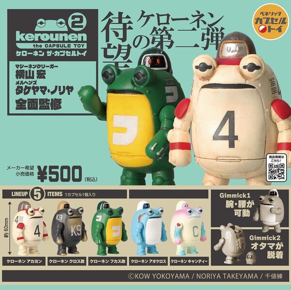 ケローネン ザ・カプセルトイ2 全5種コンプリートセット ガチャ ガシャポン