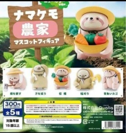 ナマケモ農家 マスコットフィギュア ニューカラーver. 全5種セット ガチャ