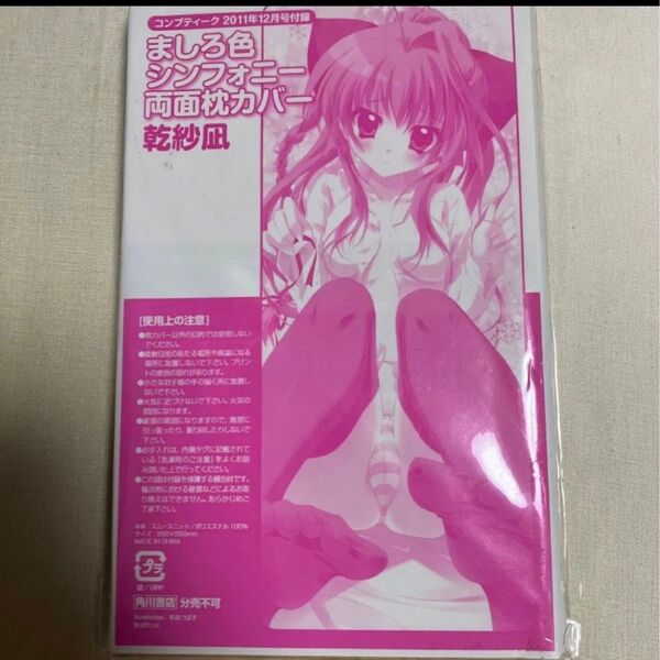 ましろ色シンフォニー両面枕カバー 乾紗凪 コンプティーク付録