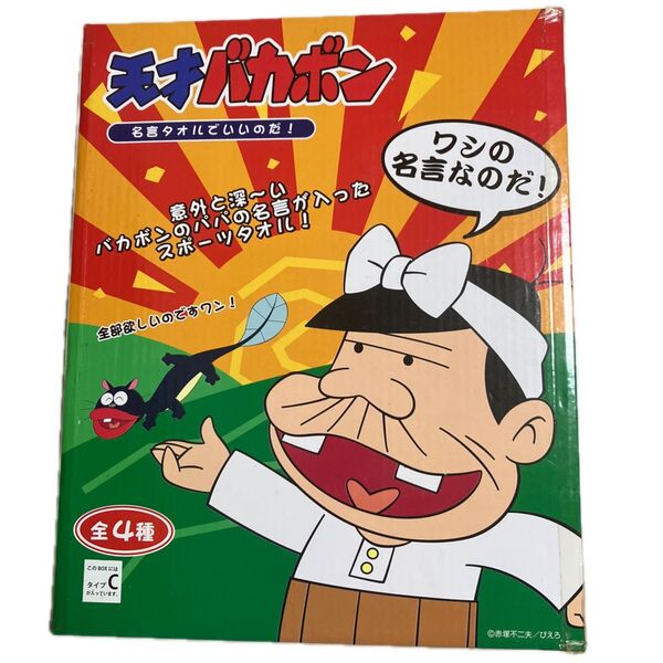 天才バカボン バカボンのパパ 名言 スポーツタオル 全4種タイプC