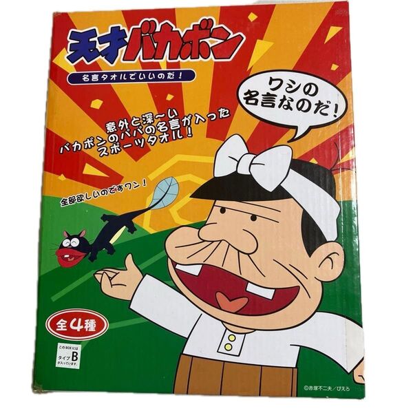 天才バカボン バカボンのパパ名言スポーツタオル 全4種 未開封