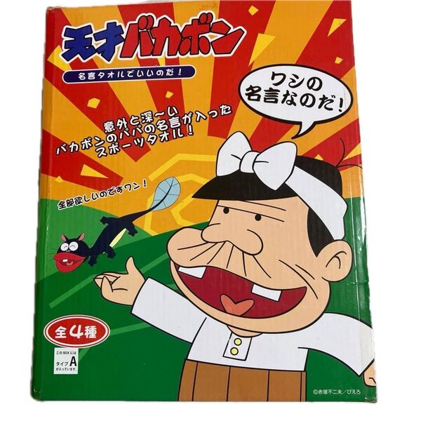 天才バカボン バカボンのパパ名言タオル 全4種 Aタイプ 未使用