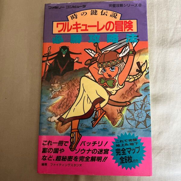 時の鍵伝説 ワルキューレの冒険 必勝攻略本 ファミリーコンピュータ ファミコン