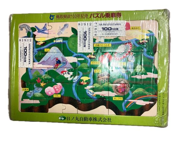 鳥取県政100年記念 パズル乗車券 未使用 日ノ丸自動車株式会社 鉄道おたく