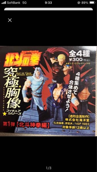 海洋堂 北斗の拳 胸像全4種 コンプリート 未開封 新品 ラオウ トキ ジャギ ケンシロウ 合体出来ます。