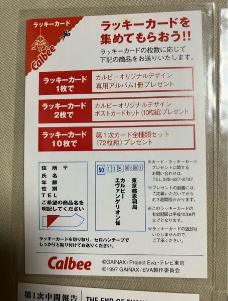 カルビー エヴァンゲリオン ラッキーカード応募券