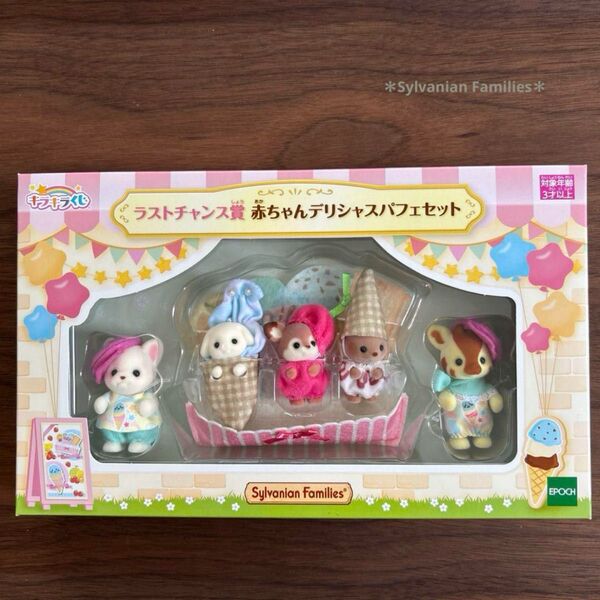 シルバニアファミリー*赤ちゃんデリシャスパフェセット