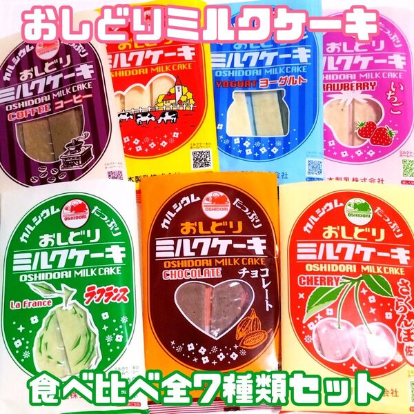 【7本】山形県 ご当地お菓子 日本製乳株式会社 おしどりミルクケーキ 食べ比べ7種類セット