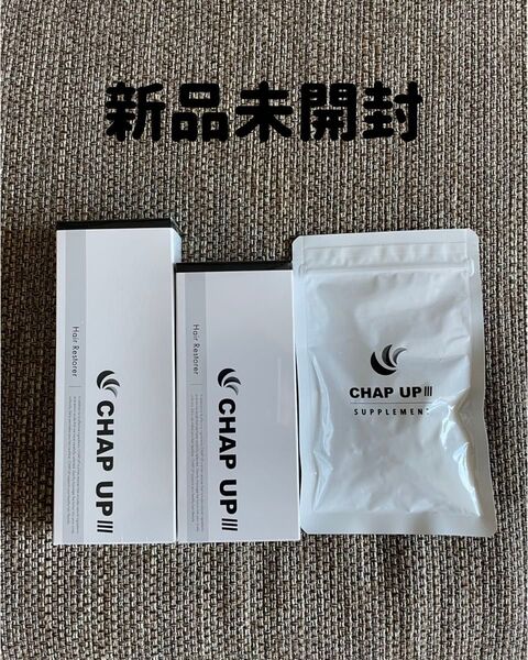 新品未開封!CHAP UP(チャップアップ) 育毛ローション 120ml 2本+ サプリメント1袋