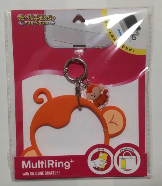 たべっ子どうぶつ スマホマルチリング さるくん