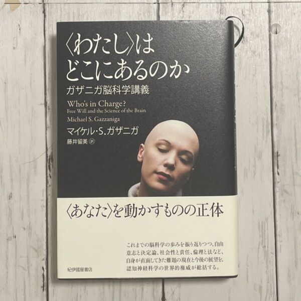 〈わたし〉はどこにあるのか ガザニガ脳科学講義 マイケル・S.ガザニガ/〔著〕 藤井留美/訳 わたしはどこにあるのか 脳科学 本