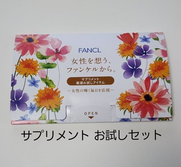 FANCL ファンケル / サプリメント 5種 厳選お試しアイテム / サンプル 試供品