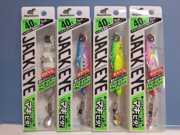 ■ ハヤブサ ジャックアイ マキピタ! JACK EYE 40g 4個セット イレギュラーウォブリング 青物思わずパックン!